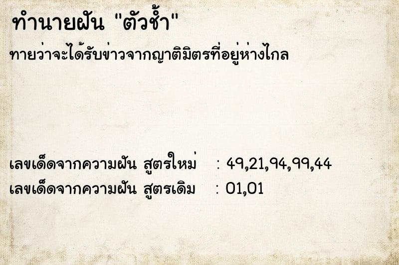 ทำนายฝันตัวช้ำ ทำนายฝันทำนายฝันตัวช้ำ