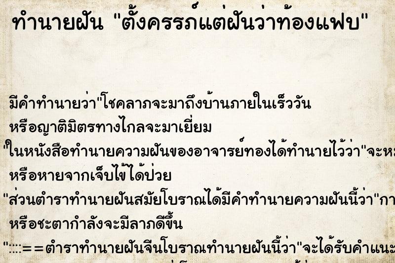 ทำนายฝัน ตั้งครรภ์แต่ฝันว่าท้องแฟบ