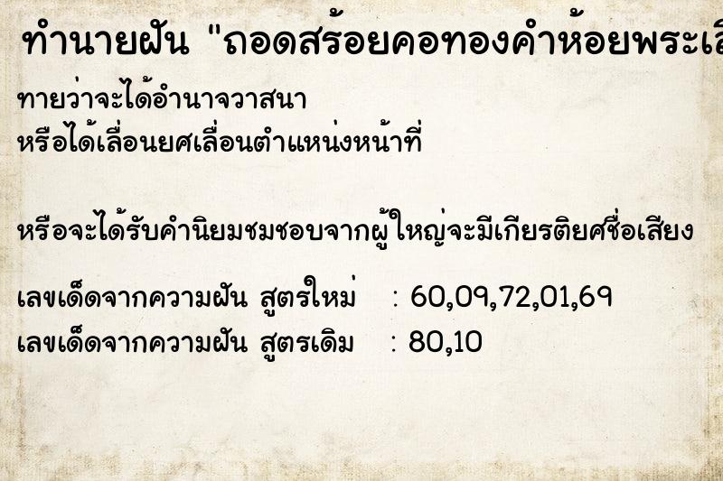 ทำนายฝันทำนายฝันถอดสร้อยคอทองคำห้อยพระเลี่ยมทอง