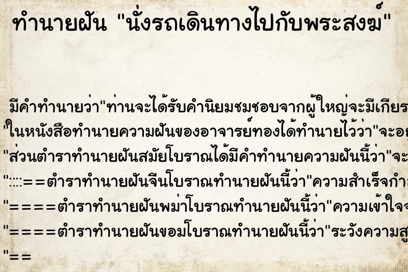 ทำนายฝัน นั่งรถเดินทางไปกับพระสงฆ์ ตำราโบราณ แม่นที่สุดในโลก