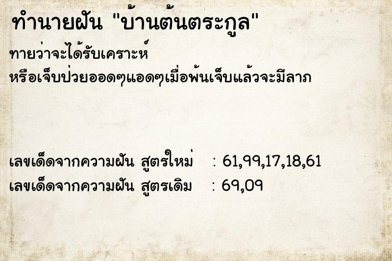 ทำนายฝัน บ้านต้นตระกูล ทำนายฝัน บ้านต้นตระกูล