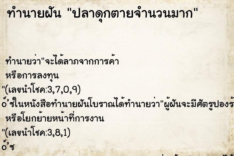 ทำนายฝัน ปลาดุกตายจำนวนมาก