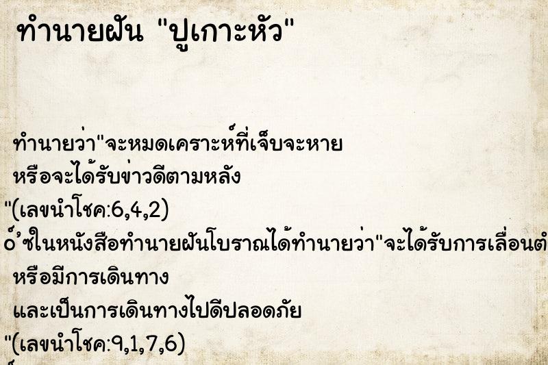 ทำนายฝันปูเกาะหัว ทำนายฝันทำนายฝันปูเกาะหัว