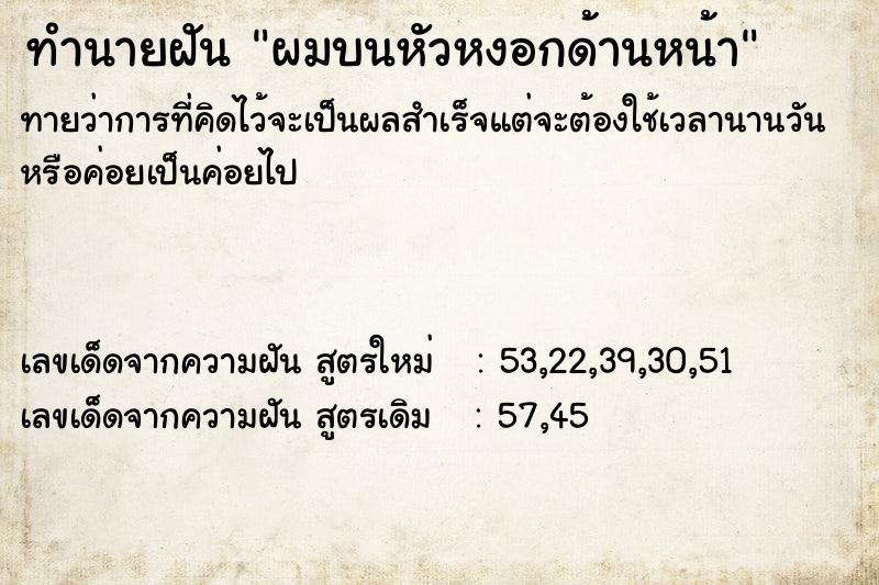 ทำนายฝัน ผมบนหัวหงอกด้านหน้า ทำนายฝัน ผมบนหัวหงอกด้านหน้า