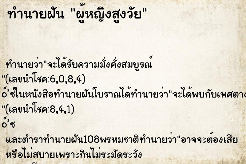 ทำนายฝัน ผู้หญิงสูงวัย