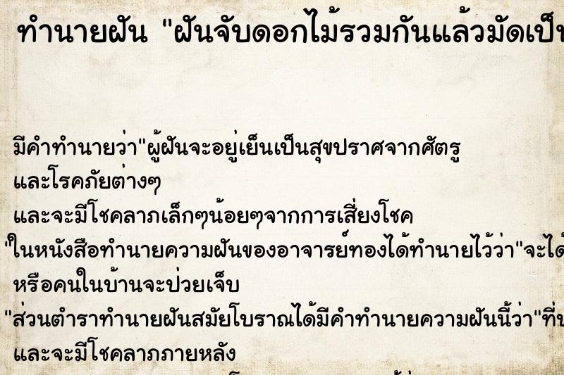 ทำนายฝันฝันจับดอกไม้รวมกันแล้วมัดเป็น2กำ ทำนายฝันทำนายฝันฝันจับดอกไม้รวมกันแล้วมัดเป็น2กำ