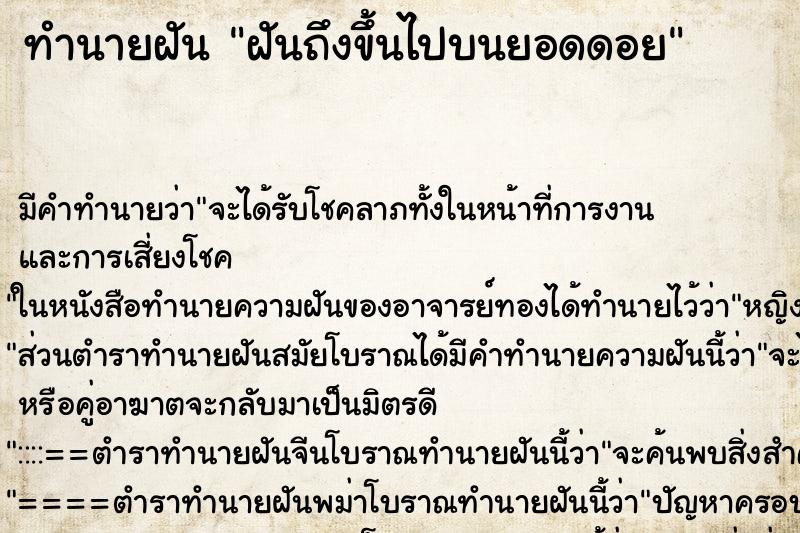 ทำนายฝันฝันถึงขึ้นไปบนยอดดอย ทำนายฝันทำนายฝันฝันถึงขึ้นไปบนยอดดอย