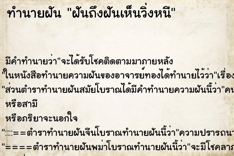 ทำนายฝันฝันถึงฝันเห็นวิ่งหนี ทำนายฝันทำนายฝันฝันถึงฝันเห็นวิ่งหนี
