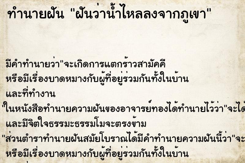 ทำนายฝันฝันว่าน้ำไหลลงจากภูเขา ทำนายฝันทำนายฝันฝันว่าน้ำไหลลงจากภูเขา