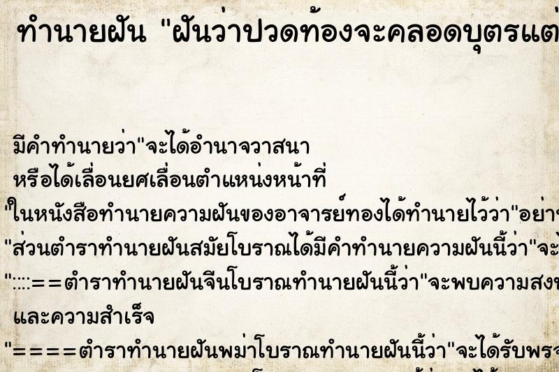 ทำนายฝันฝันว่าปวดท้องจะคลอดบุตรแต่คลอดไม่ออก ทำนายฝันทำนายฝันฝันว่าปวดท้องจะคลอดบุตรแต่คลอดไม่ออก
