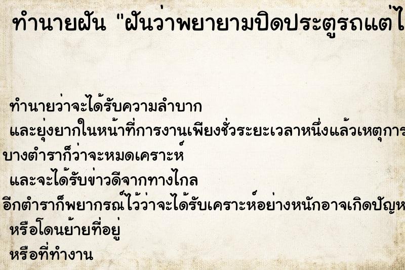ทำนายฝัน ฝันว่าพยายามปิดประตูรถแต่ไม่สนิท ทำนายฝัน ฝันว่าพยายามปิดประตูรถแต่ไม่สนิท