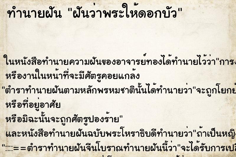 ทำนายฝันทำนายฝันฝันว่าพระให้ดอกบัว