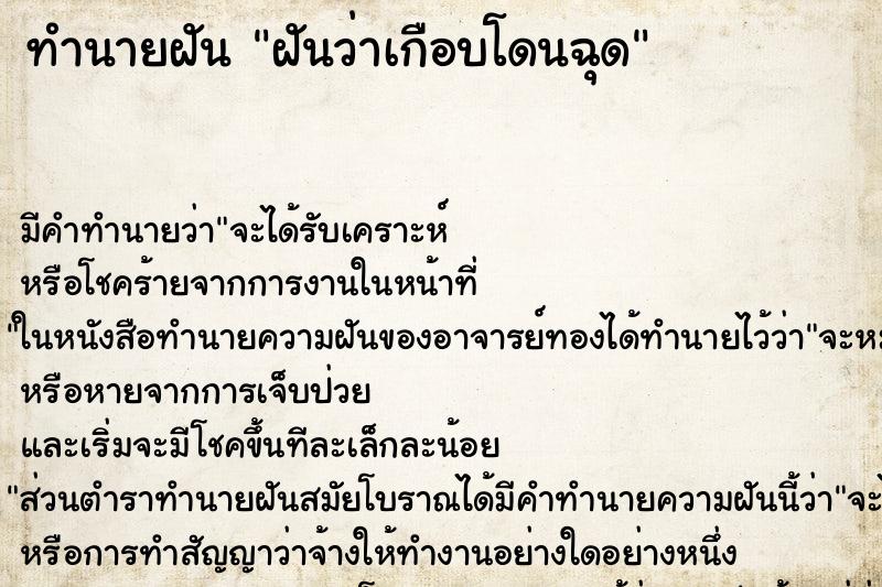 ทำนายฝัน ฝันว่าเกือบโดนฉุด ตำราโบราณ แม่นที่สุดในโลก