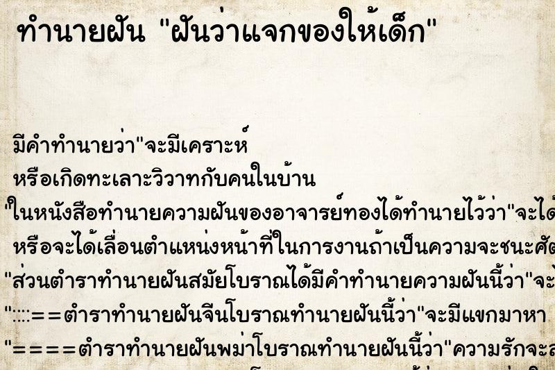 ทำนายฝันฝันว่าแจกของให้เด็ก ทำนายฝันทำนายฝันฝันว่าแจกของให้เด็ก