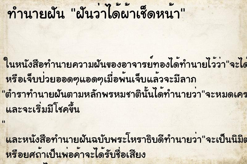 ทำนายฝัน ฝันว่าได้ผ้าเช็ดหน้า ทำนายฝัน ฝันว่าได้ผ้าเช็ดหน้า