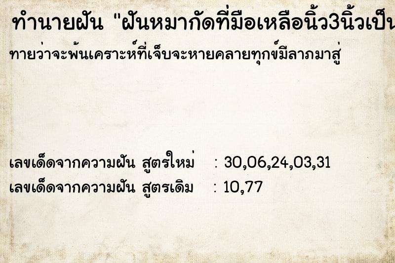 ทำนายฝันฝันหมากัดที่มือเหลือนิ้ว3นิ้วเป็นนิ้วสีขาว ทำนายฝันทำนายฝันฝันหมากัดที่มือเหลือนิ้ว3นิ้วเป็นนิ้วสีขาว