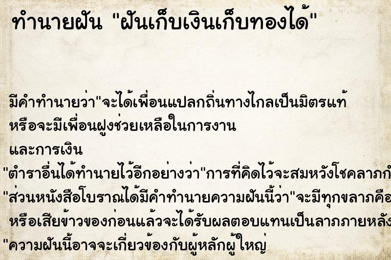 ทำนายฝัน ฝันเก็บเงินเก็บทองได้ ตำราโบราณ แม่นที่สุดในโลก