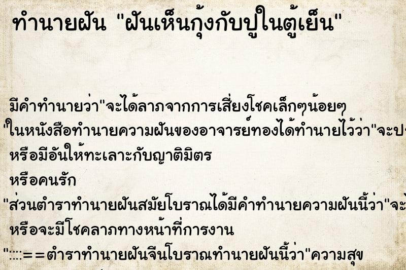 ทำนายฝันทำนายฝันฝันเห็นกุ้งกับปูในตู้เย็น