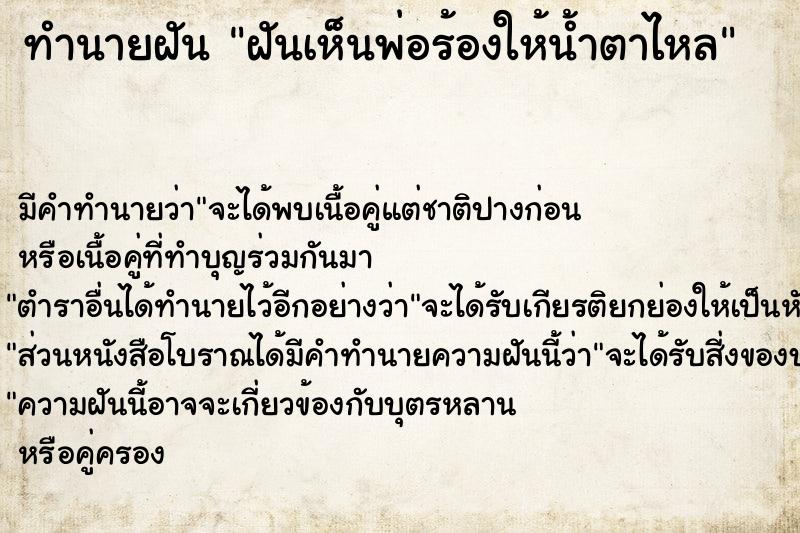 ทำนายฝันทำนายฝันฝันเห็นพ่อร้องให้น้ำตาไหล