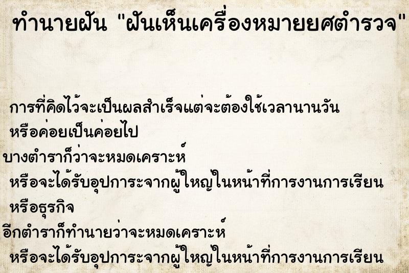 ทำนายฝันฝันเห็นเครื่องหมายยศตำรวจ ทำนายฝันทำนายฝันฝันเห็นเครื่องหมายยศตำรวจ
