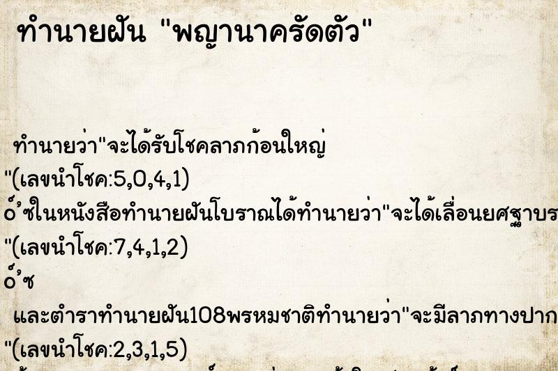 ทำนายฝัน พญานาครัดตัว ทำนายฝัน พญานาครัดตัว