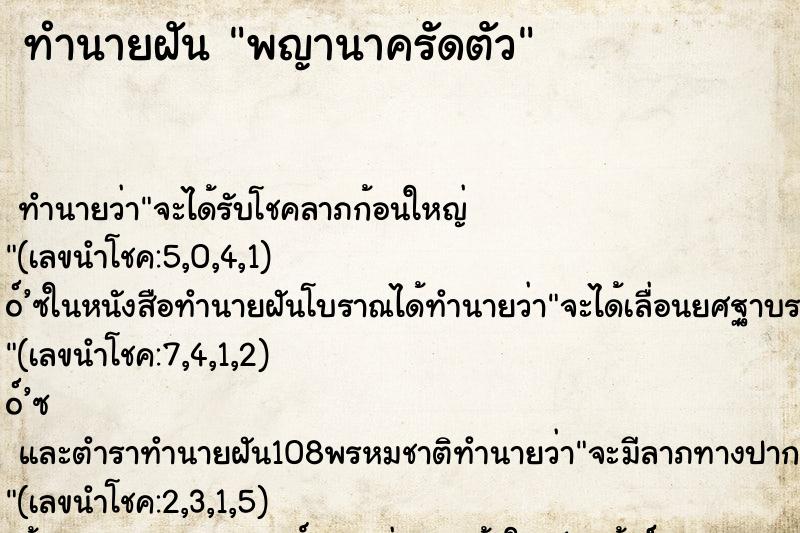 ทำนายฝัน พญานาครัดตัว ตำราโบราณ แม่นที่สุดในโลก