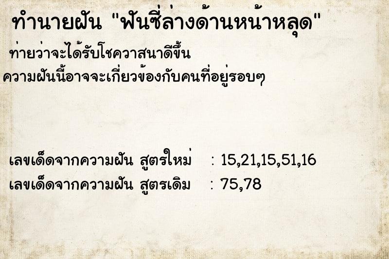 ทำนายฝันฟันซี่ล่างด้านหน้าหลุด ทำนายฝันทำนายฝันฟันซี่ล่างด้านหน้าหลุด