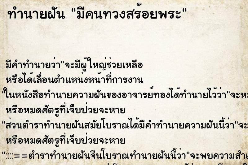 ทำนายฝัน มีคนทวงสร้อยพระ ทำนายฝัน มีคนทวงสร้อยพระ