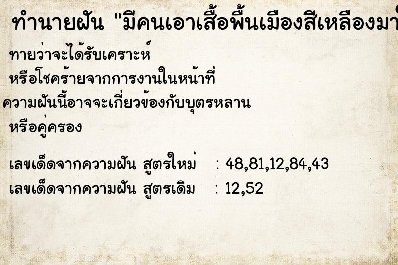 ทำนายฝันมีคนเอาเสื้อพื้นเมืองสีเหลืองมาให้๑ตัว ทำนายฝันทำนายฝันมีคนเอาเสื้อพื้นเมืองสีเหลืองมาให้๑ตัว