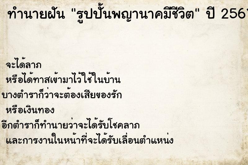 ทำนายฝันรูปปั้นพญานาคมีชีวิต ทำนายฝันทำนายฝันรูปปั้นพญานาคมีชีวิต