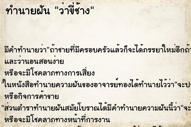 ทำนายฝัน ว่าขี่ช้าง ทำนายฝัน ว่าขี่ช้าง