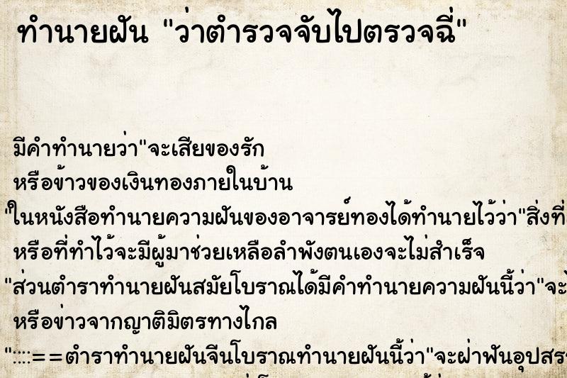 ทำนายฝันทำนายฝันว่าตำรวจจับไปตรวจฉี่