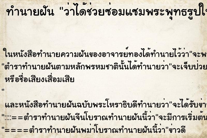 ทำนายฝันทำนายฝันว่าได้ช่วยซ่อมแซมพระพุทธรูปในวัด