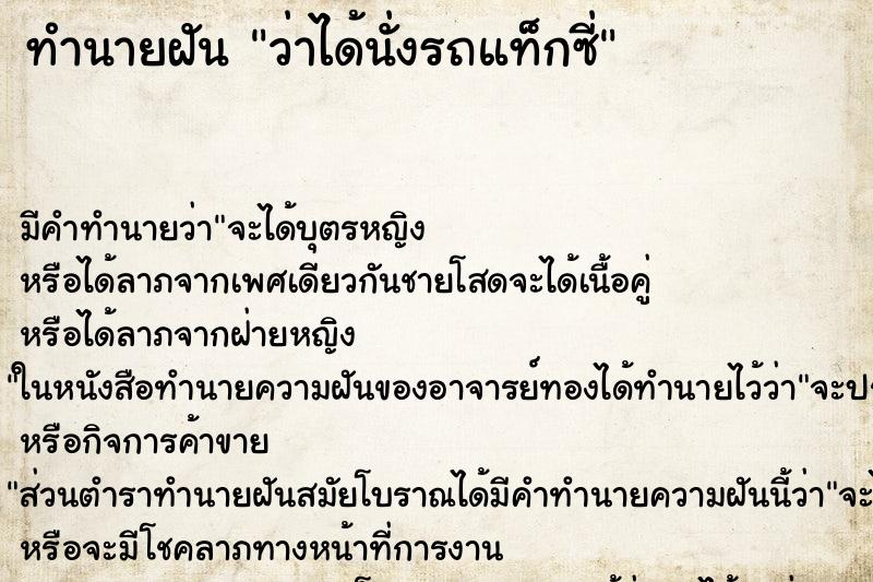 ทำนายฝันว่าได้นั่งรถแท็กซี่ ทำนายฝันทำนายฝันว่าได้นั่งรถแท็กซี่