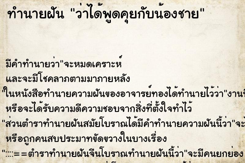 ทำนายฝัน ว่าได้พูดคุยกับน้องชาย ทำนายฝัน ว่าได้พูดคุยกับน้องชาย