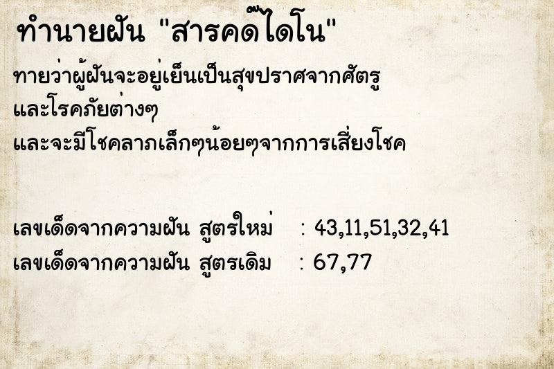 ทำนายฝัน สารคด๊ไดโน