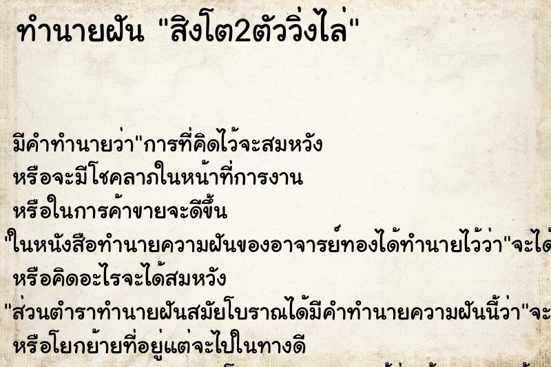 ทำนายฝัน สิงโต2ตัววิ่งไล่ ทำนายฝัน สิงโต2ตัววิ่งไล่