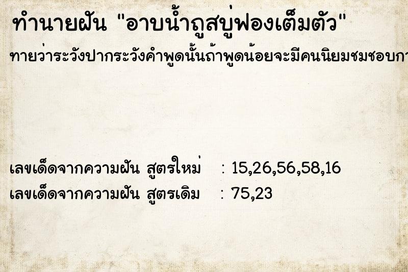 ทำนายฝันทำนายฝันอาบน้ำถูสบู่ฟองเต็มตัว