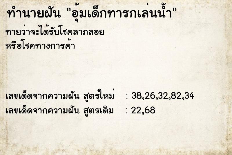 ทำนายฝันทำนายฝันอุ้มเด็กทารกเล่นน้ำ
