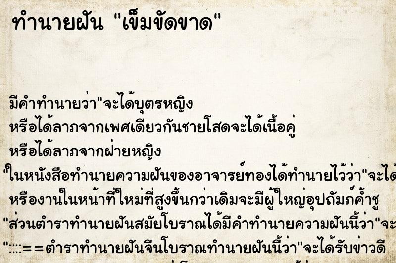 ทำนายฝัน เข็มขัดขาด ทำนายฝัน เข็มขัดขาด