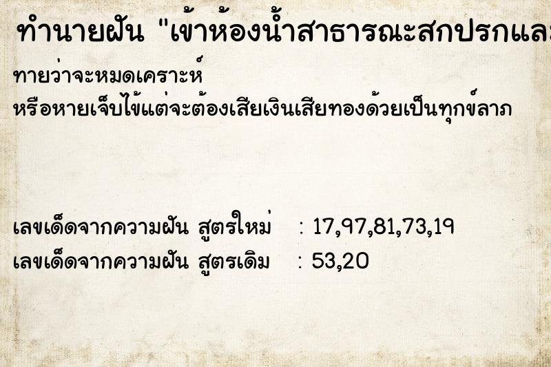 ทำนายฝันทำนายฝันเข้าห้องน้ำสาธารณะสกปรกและเหม็นมาก