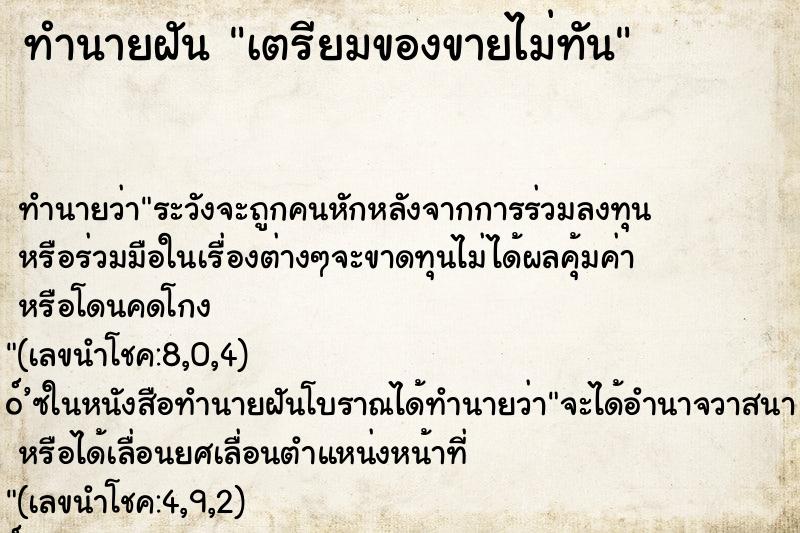 ทำนายฝันทำนายฝันเตรียมของขายไม่ทัน