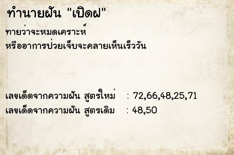 ทำนายฝันเปิดฝ ทำนายฝันทำนายฝันเปิดฝ