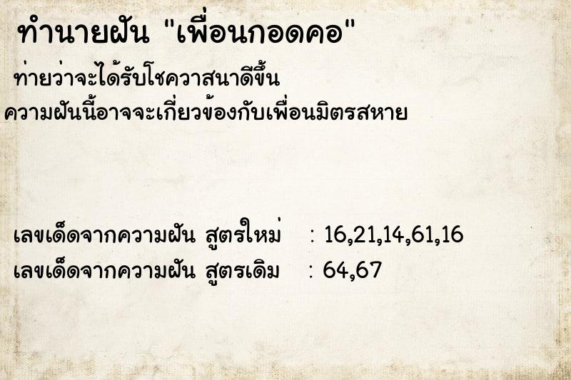 ทำนายฝันทำนายฝันเพื่อนกอดคอ