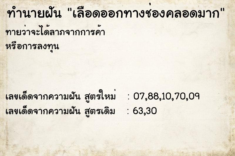 ทำนายฝัน เลือดออกทางช่องคลอดมาก