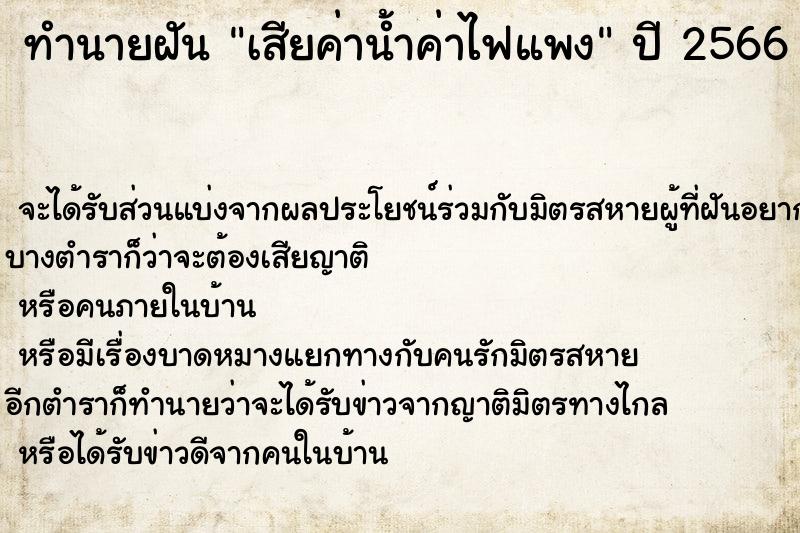 ทำนายฝันเสียค่าน้ำค่าไฟแพง ทำนายฝันทำนายฝันเสียค่าน้ำค่าไฟแพง