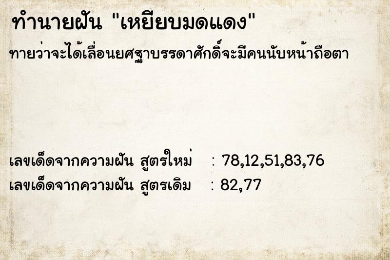 ทำนายฝันทำนายฝันเหยียบมดแดง