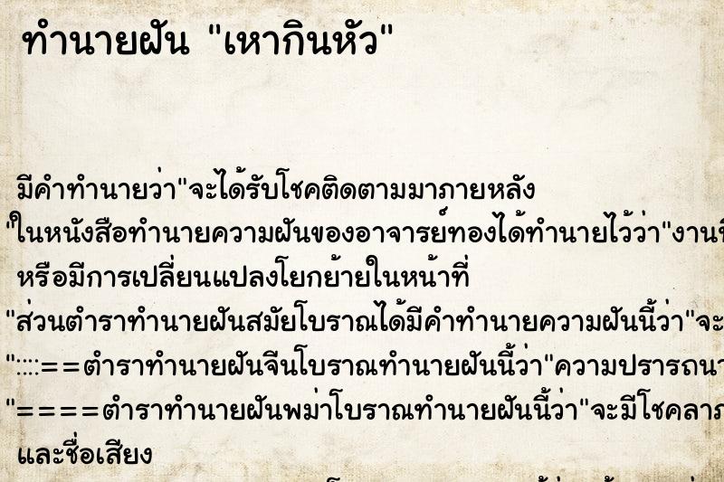 ทำนายฝันเหากินหัว ทำนายฝันทำนายฝันเหากินหัว