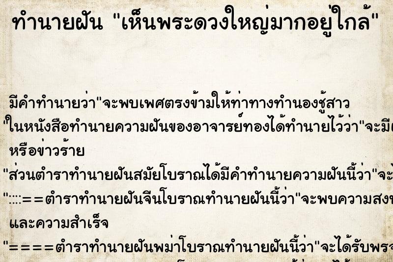 ทำนายฝัน เห็นพระดวงใหญ่มากอยู่ใกล้ ทำนายฝัน เห็นพระดวงใหญ่มากอยู่ใกล้