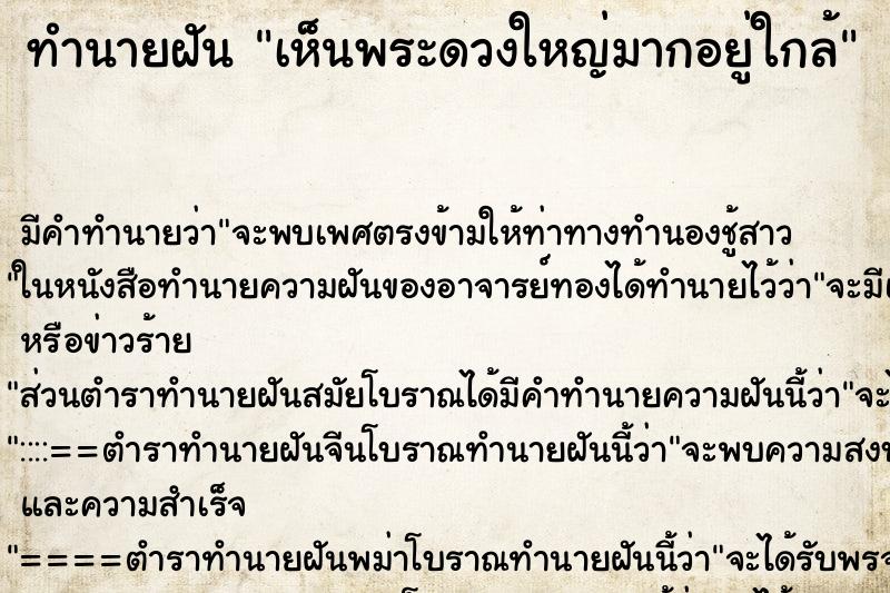 ทำนายฝัน เห็นพระดวงใหญ่มากอยู่ใกล้ ตำราโบราณ แม่นที่สุดในโลก